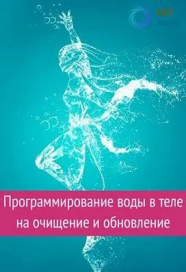 [Ast Nova] Программирование воды в теле на очищение и обновление