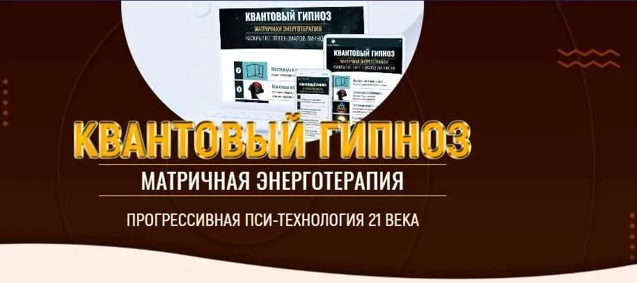 Квантовый гипноз (Марта Николаева-Гарина)