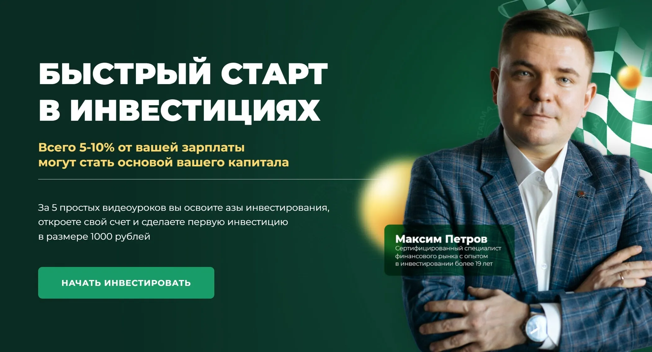 [Max Capital] Быстрый старт в инвестициях (Максим Петров)