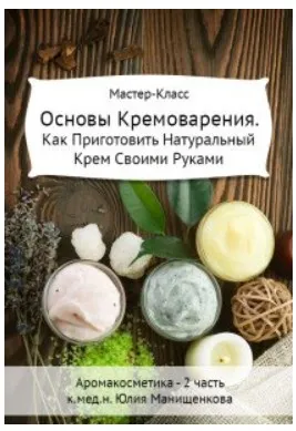 Основы Кремоварения (Юлия Манищенкова)