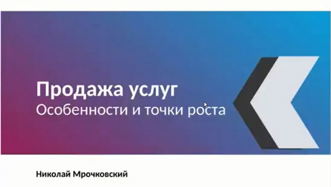 Продажа услуг. Особенности и точки роста (Николай Мрочковский)