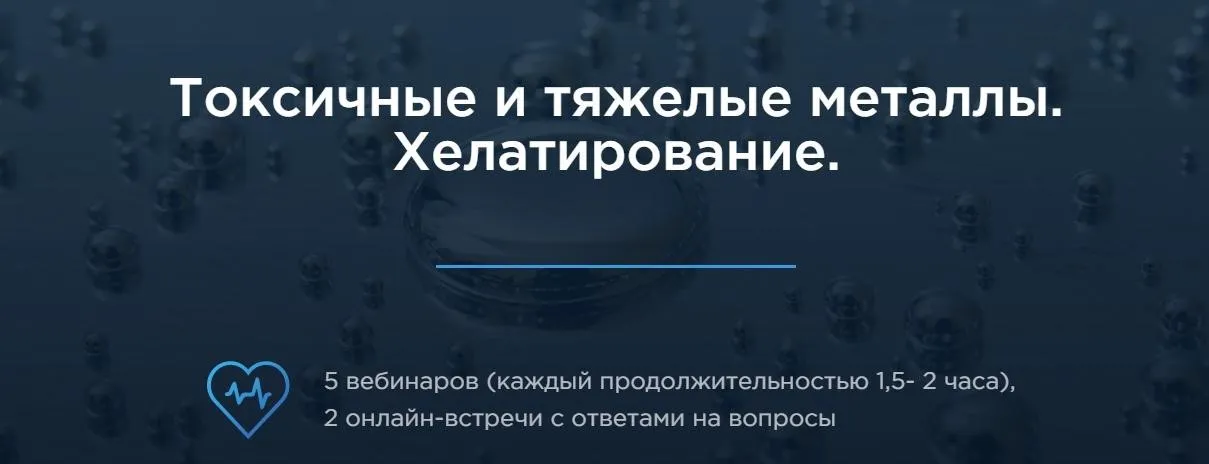 Токсичные и тяжёлые металлы. Хелатирование. (Елизавета Радевич)