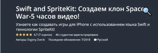 [Udemy] Swift 4 and SpriteKit: Создаем клон Space War-5 часов видео (Evgeny Zverik)