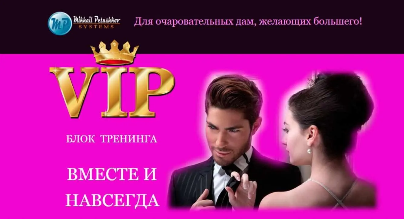 Vip блок тренинга Вместе и навсегда (Михаил Петушков)
