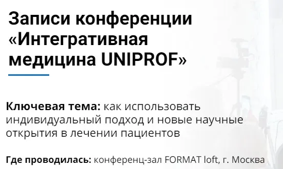 Записи конференции Интегративная медицина Uniprof (Андрей Тарасевич, Анатолий Скальный)
