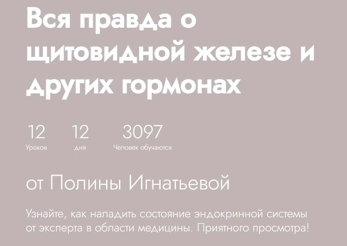 [Fitstars] Вся правда о щитовидной железе и других гормонах (Полина Игнатьева)