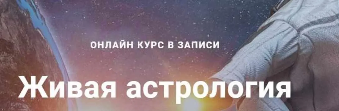 Курс по натальной астрологии 2018/2019 3 модуль (Павел Дементьев)