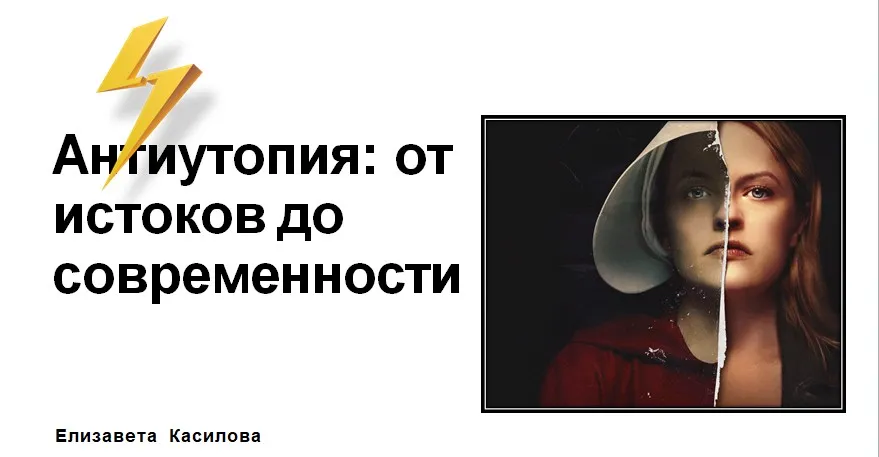 [Level One] Антиутопия: от истоков до современности (Елизавета Касилова)