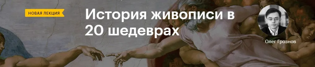 [Level One] История живописи в 20 шедеврах (Олег Грознов)