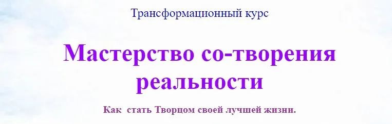 Мастерство со-творения реальности (Анна Аверина)