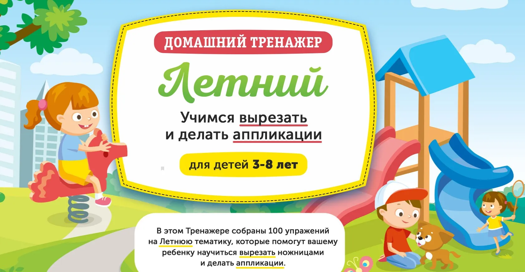 [НИИ Эврика] Домашний Тренажер «Летний». Учимся вырезать и делать аппликации для детей 3-8 лет