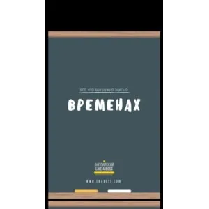 Всё, что вам нужно знать о временах (Веня Пак)