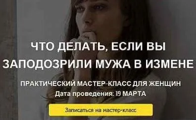 Что делать, если вы заподозрили мужа в измене (Алексей Чернозем, Александр Ковальчук)