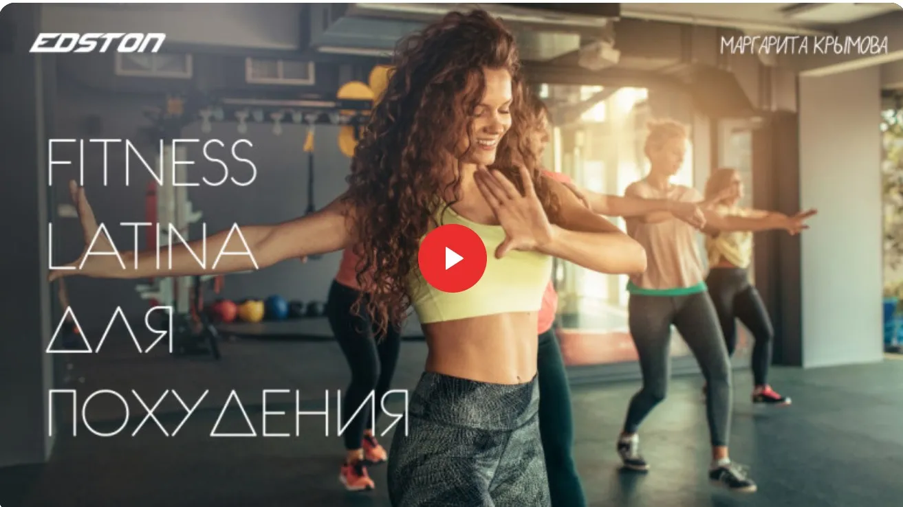 [edston] Fitness Latina для похудения (Маргарита Крымова)