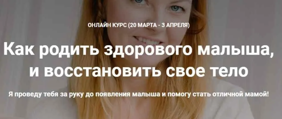 Как родить здорового малыша,  и восстановить свое тело. Март 2020 (Наталья Удалова)