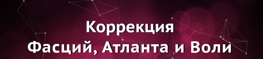 Коррекция Фасций, Атланта и Воли  (Юджиния Квант)