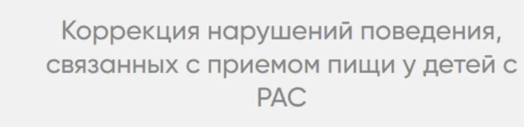 Коррекция нарушений поведения, связанных с приемом пищи у детей с РАС (Юлия Эрц)