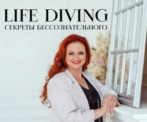 Live-Diving: секреты бессознательного или тайны жизненного сценария (Ева Поплавская)
