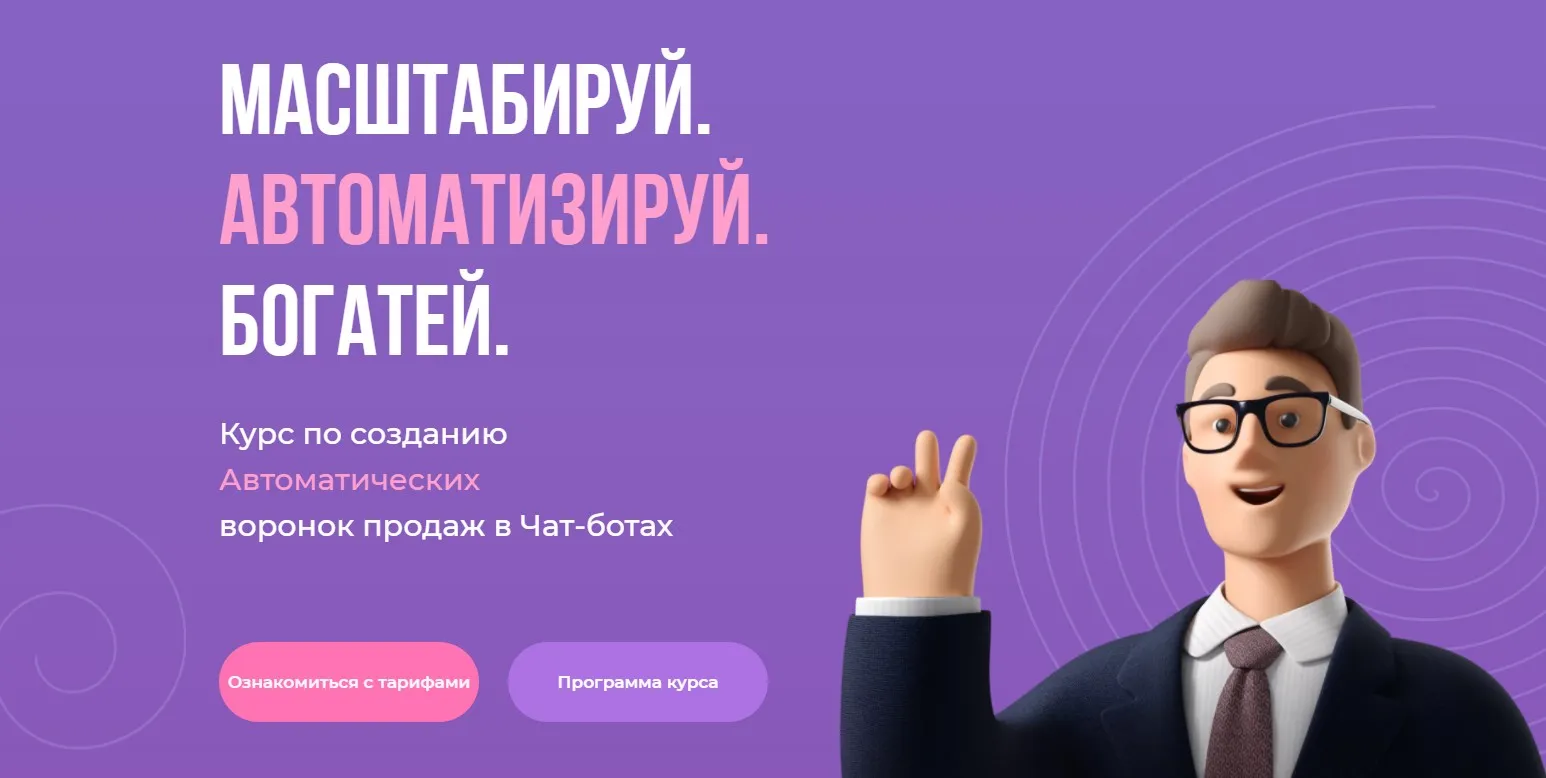 Масштабируй. Автоматизируй. Богатей. Тариф Эксперт (Александра Минакова, Виталий Золотарев)