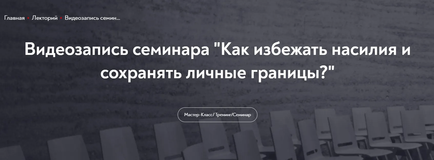[МИП] Как избежать насилия и сохранять личные границы (Ани Абраамян)