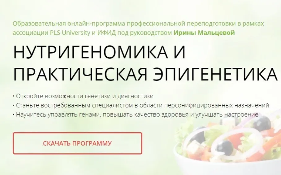 [PLS University ] Нутригеномика и практическая эпигенетика (Ирина Мальцева, Антон Поляков)