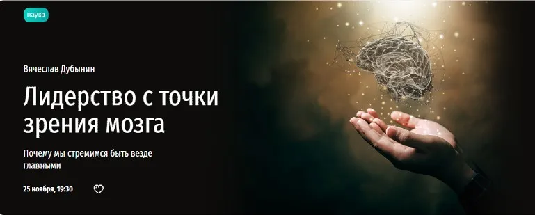 [Прямая речь] Лидерство с точки зрения мозга (Вячеслав Дубынин)