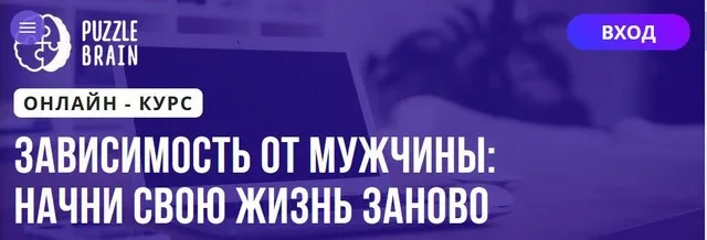 [Puzzlebrain] Зависимость от мужчины: начни свою жизнь заново (Наталья Лагунова)