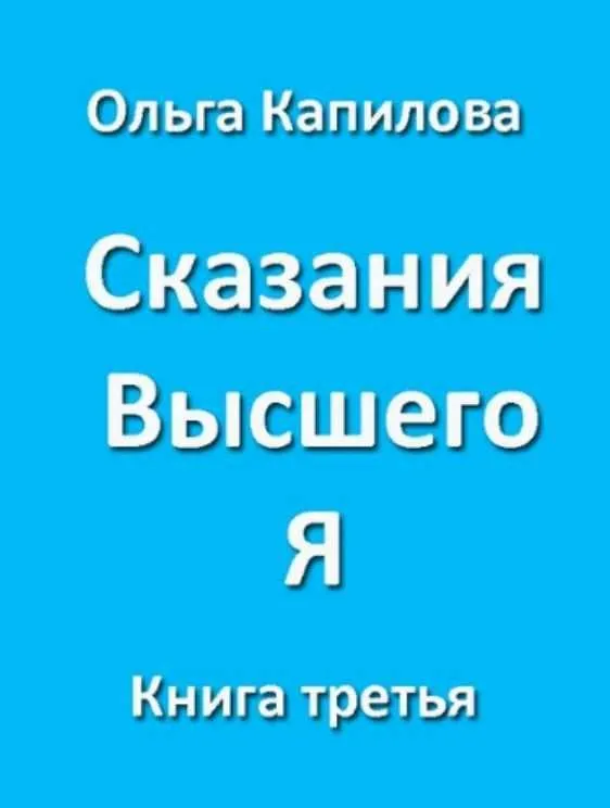 Сказания высшего я. Книга 3 (Ольга Капилова)