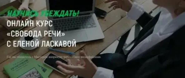 Свобода Речи (Елена Ласкавая)