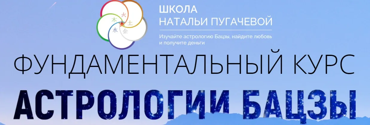 [Транскрибация] Фундаментальный курс астрологии бацзы. Шаг 1. Часть 2 (Наталья Пугачева)