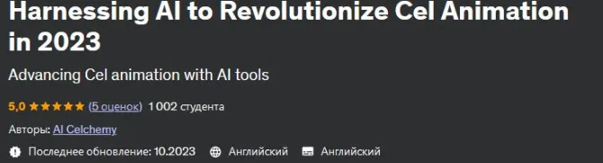 [Udemy] Использование ИИ для революции в анимации (AI Celchemy)