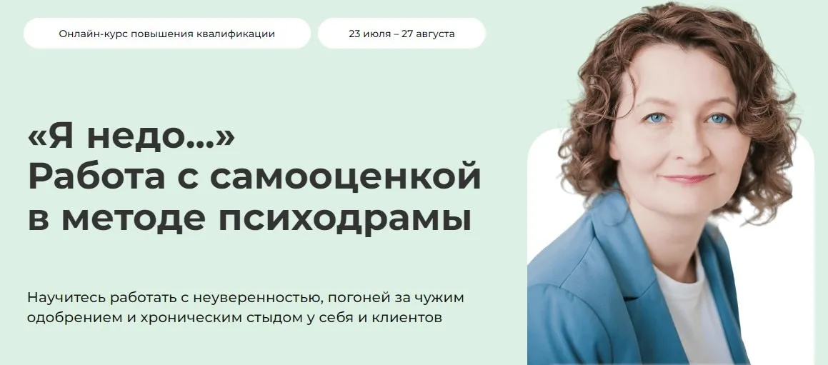 [Life-practic] Я недо... Работа с самооценкой в методе психодрамы. Тариф Самостоятельный (Ольга Малинина)