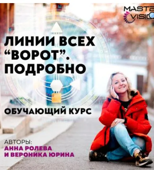 Линии всех ворот. Подробно - 7 (Анна Ролева, Вероника Юрина)
