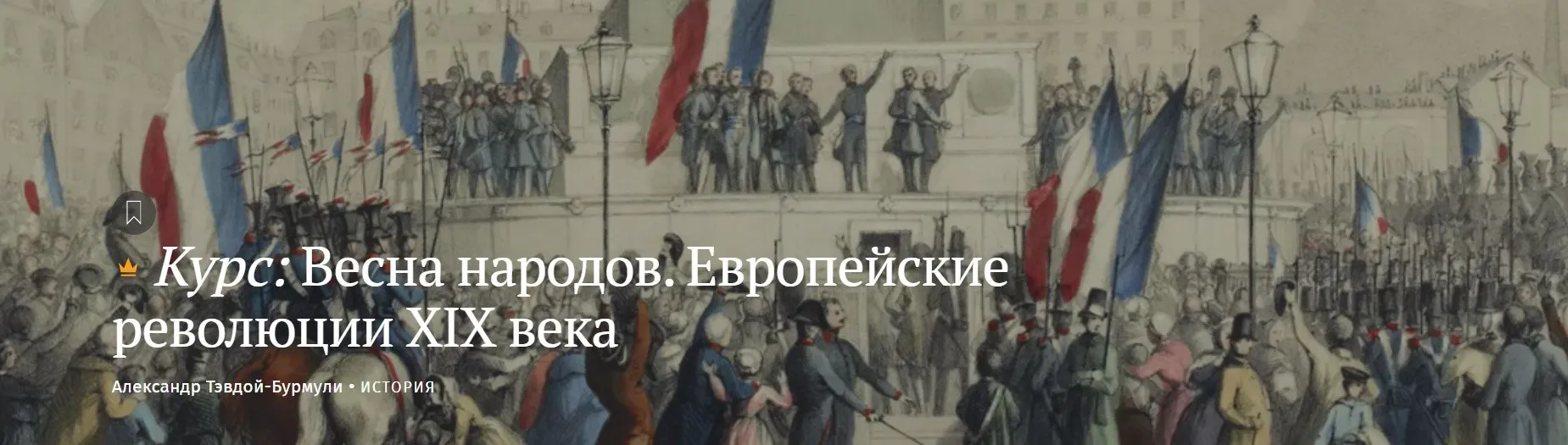 [Magisteria] Весна народов. Европейские революции XIX века (Александр Тэвдой Бурмули)