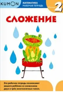 Математика. Рабочая тетрадь. Сложение. Уровень 2 [Kumon]