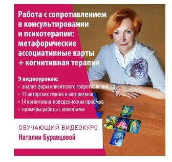 Работа с сопротивлением в консультировании и психотерапии: метафорические ассоциативные карты + когнитивная терапия (Наталия Буравцова)