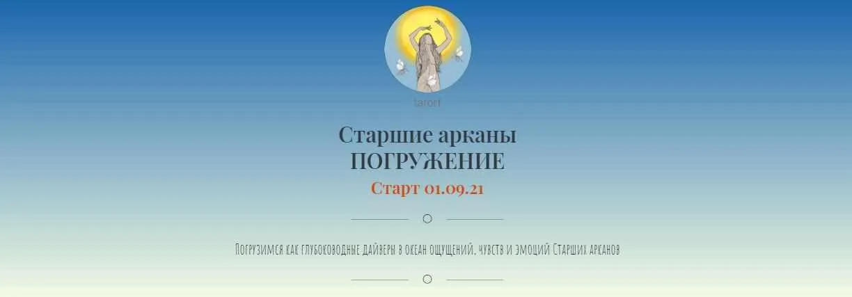 Старшие арканы. Погружение (Tarorf)