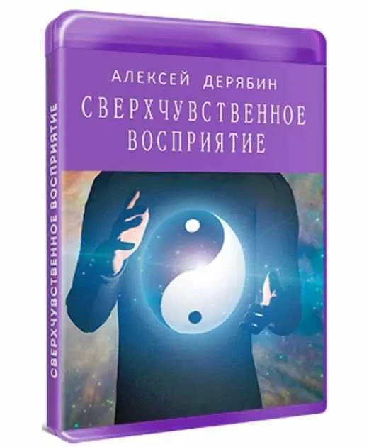 Сверхчувственное восприятие (Алексей Дерябин)