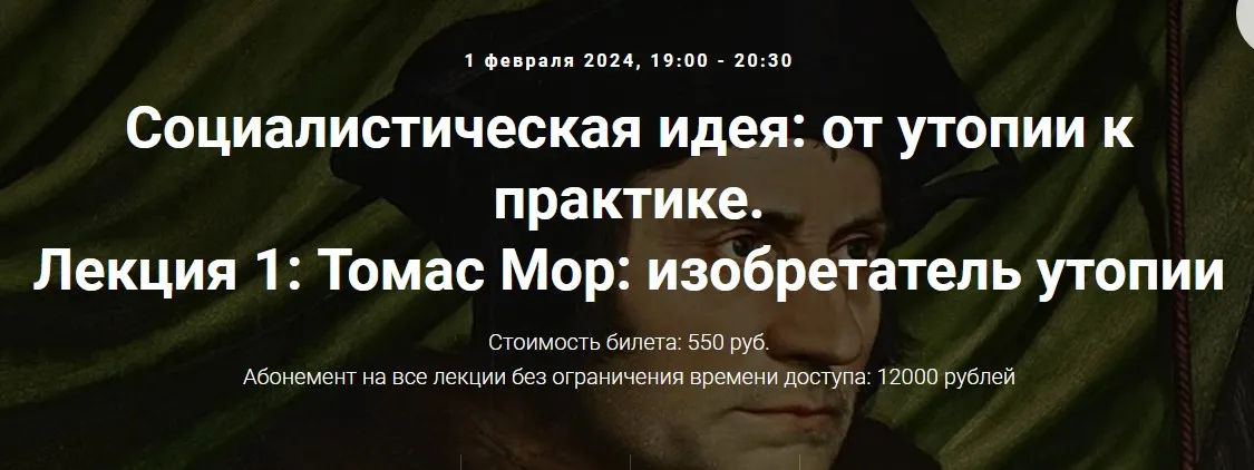 [Точка интеллекта] Социалистическая идея. 1 Т. Мор: изобретатель утопии (Александр Шубин)