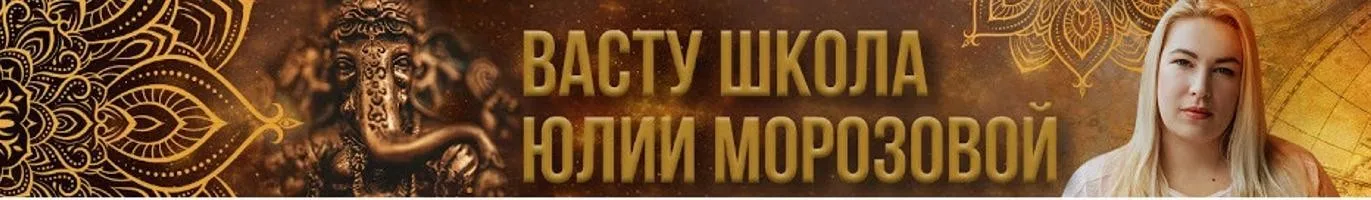 [Васту Школа] Секретные методы Коррекции в Васту (Юлия Морозова)