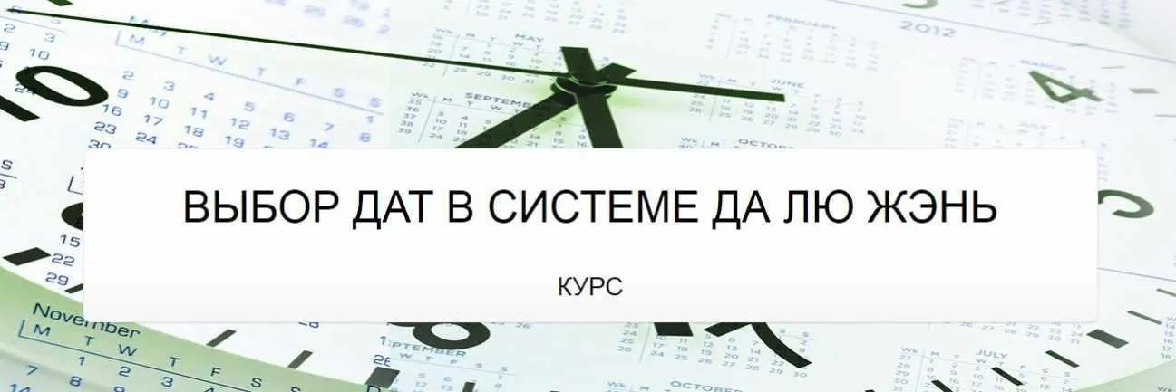 Выбор дат в системе да лю жэнь (Юрий Сбитнев)