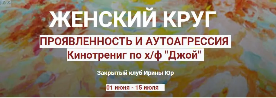 Женский круг. Проявленность в мире. Аутоагрессия (Ирина Юр)