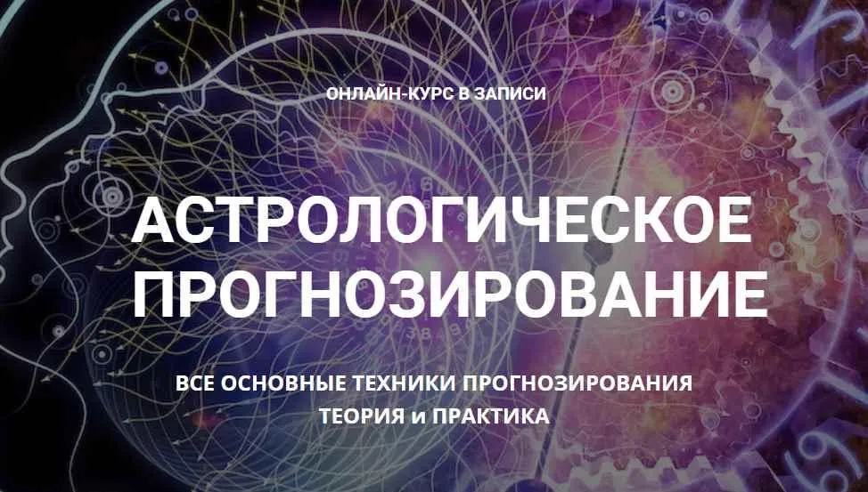 Астрологическое прогнозирование, теория и практика. Годовой онлайн-курс Месяц 10 (Анна Сухомлин)
