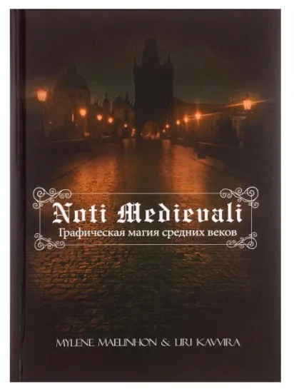 Графическая магия средних веков. Noti Medievali ( Mylene Maelinhon и Liri Kavvira)