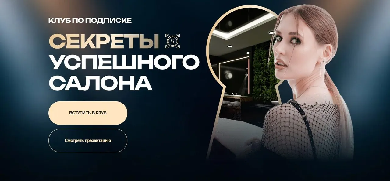 Клуб по подписке. Секреты успешного салона. Январь 2026 (Ольга Чурляева)
