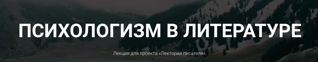 [Курсы писательского мастерства] Психологизм в литературе