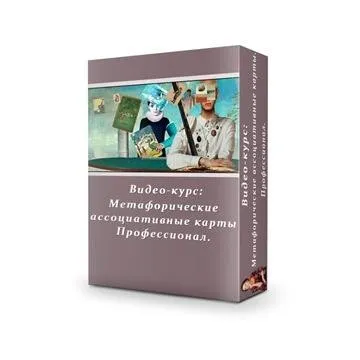 Метафорические карты. Профессионал (Яна Синявина)