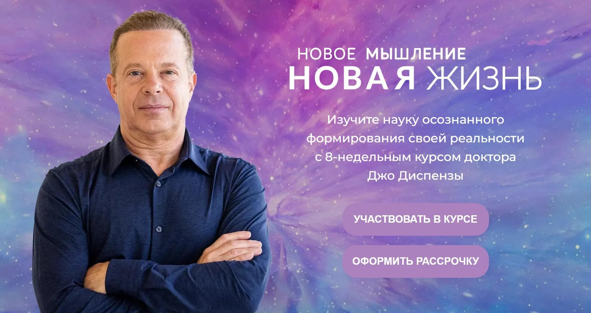 Новое мышление - Новая жизнь. Тариф Самостоятельный (Джо Диспенза)