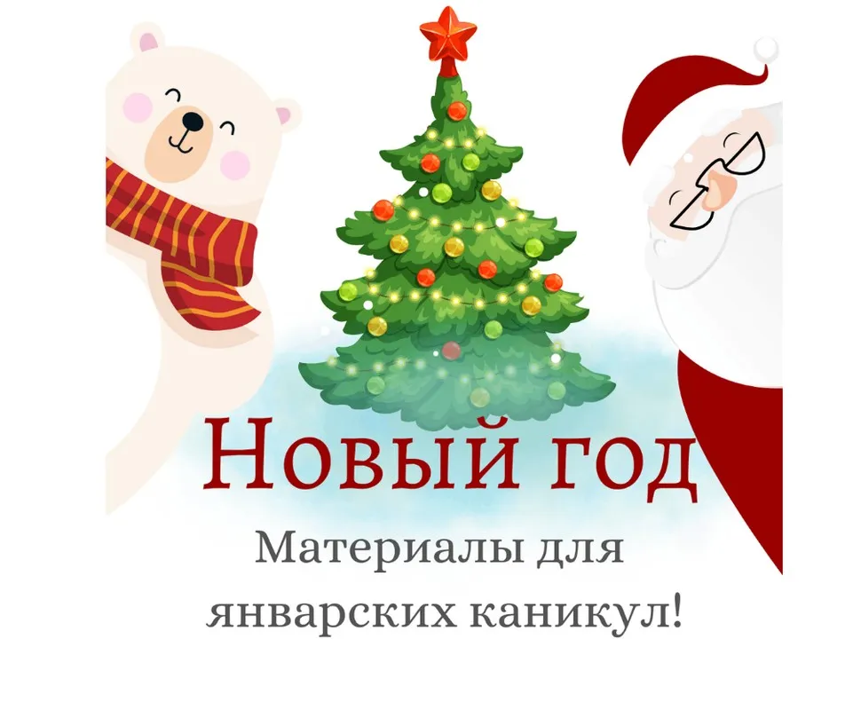 Новый год. Папка материалов для 1-4 классов (Вера Фотеевна)