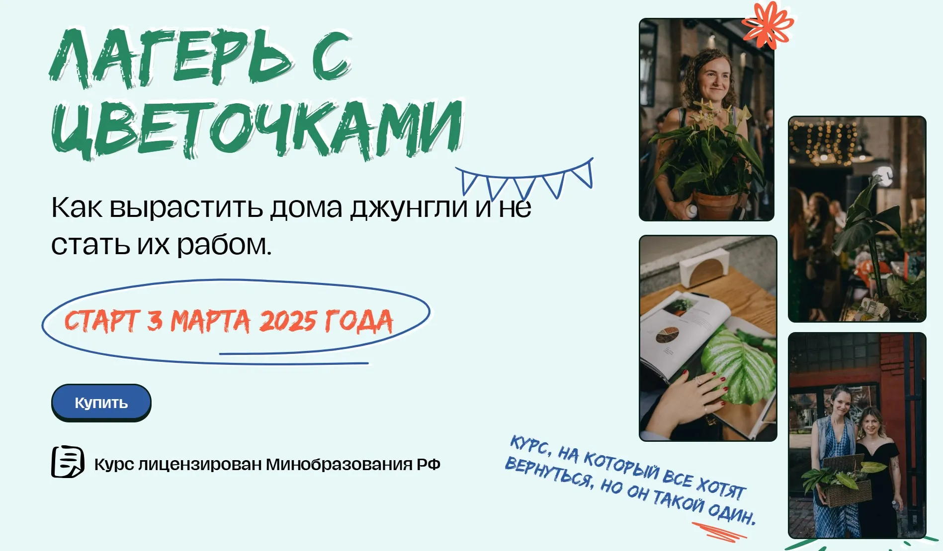 [Plants.Coach] Лагерь с цветочками 2025. Тариф Основной. 15 поток (Яна Строинская)